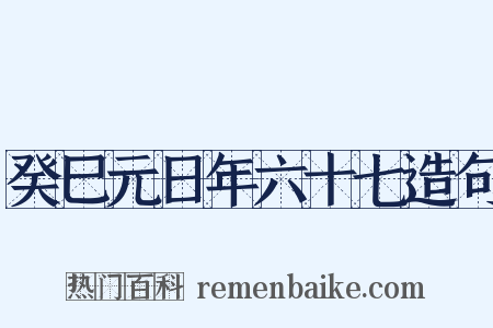 癸巳元日年六十七造句是什么意思的图片